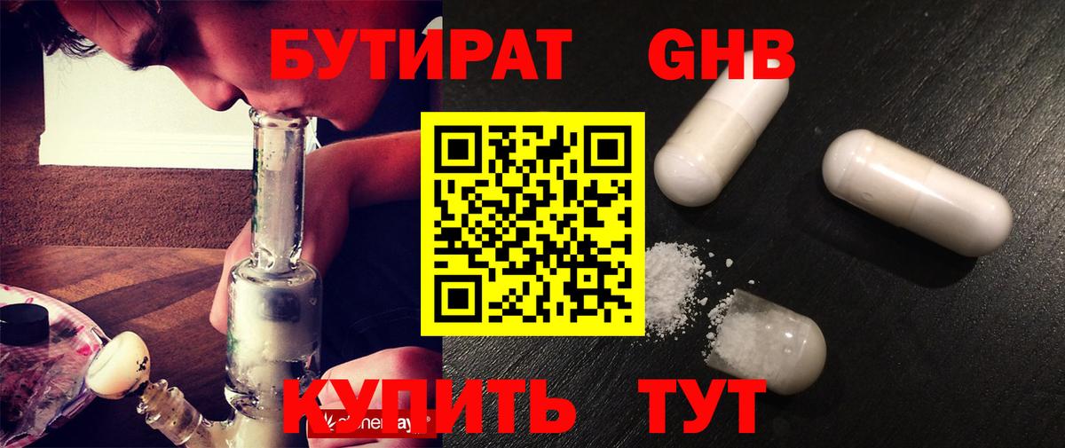 БУТИРАТ GHB Рославль