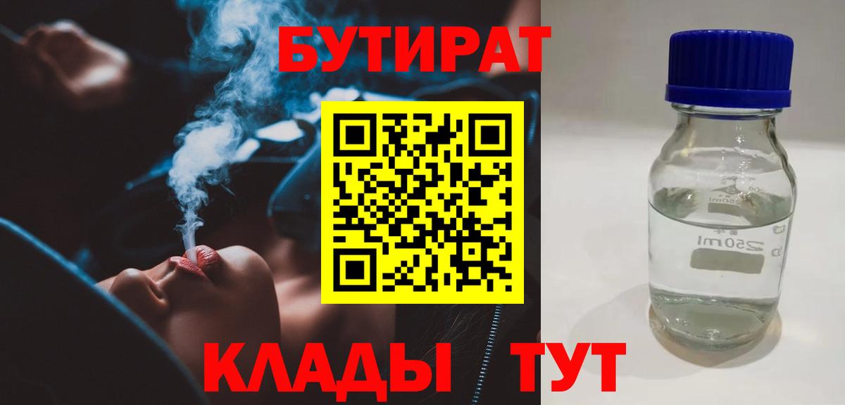 Рославль  БУТИРАТ  Вход с VPN  БУТИРАТ оксибутират 